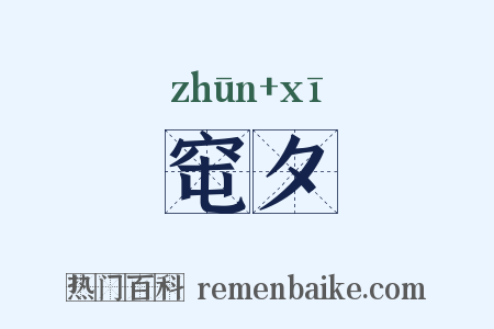 窀夕是什么意思的图片